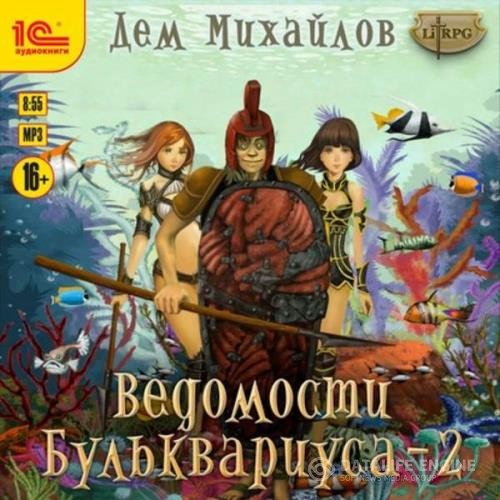 Михайлов Дем - Ведомости Бульквариуса – 2 (Аудиокнига)