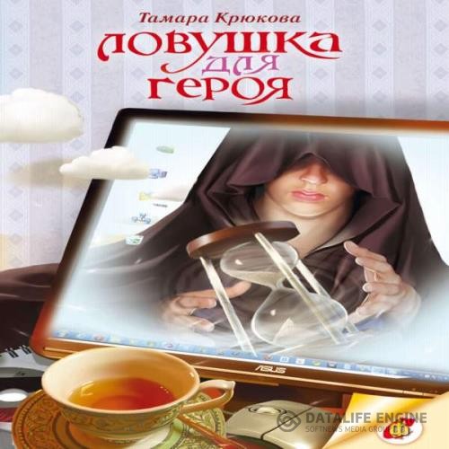 Крюкова Тамара - Ловушка для героя (Аудиокнига)