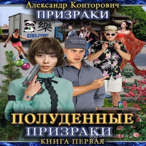 Конторович Александр - Полуденные призраки (Аудиокнига)