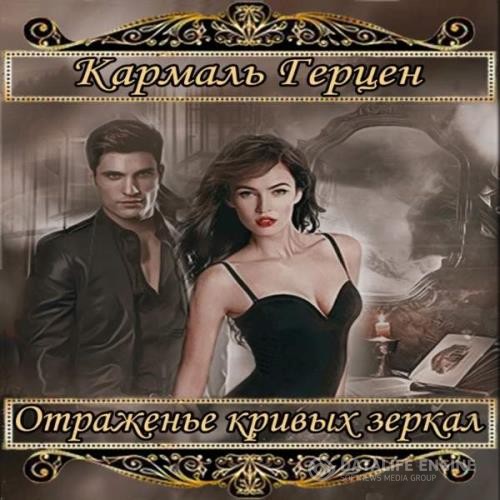 Герцен Кармаль - Отраженье кривых зеркал (Аудиокнига)