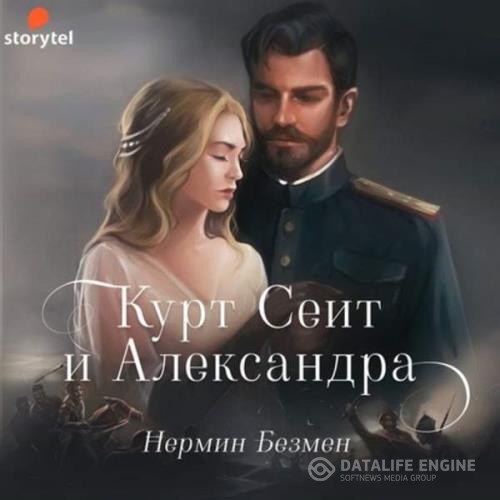 Безмен Нермин - Курт Сеит и Александра (Аудиокнига)