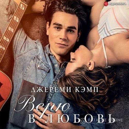 Кэмп Джереми, Томас Дэвид  - Верю в любовь (Аудиокнига) декламатор Иванов Станислав