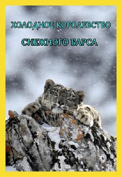 Холодное королевство снежного барса / The Frozen Kingdom of The Snow Leopard (2020/HDTV 1080i)