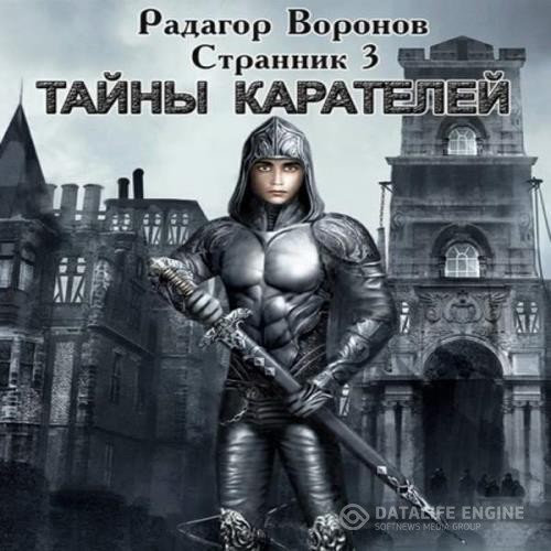 Воронов Радагор - Тайны Карателей (Аудиокнига)