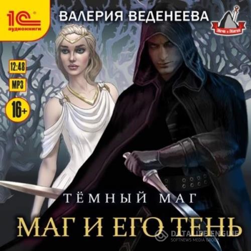 Веденеева Валерия - Маг и его тень (Аудиокнига)