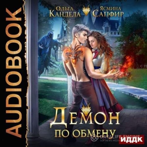 Сапфир Ясмина, Кандела Ольга  - Демон по обмену (Аудиокнига)