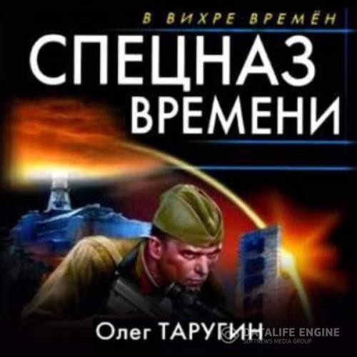 Таругин Олег - Спецназ времени (Аудиокнига) декламатор Кобяков Леонид