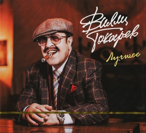 Вилли Токарев - Лучшее (2CD) (2019) FLAC