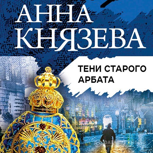 Князева Анна - Тени Старого Арбата (Аудиокнига)