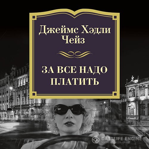 Чейз Джеймс Хэдли - За всё надо платить (Аудиокнига) читает Титов Юрий