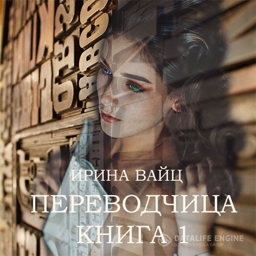 Вайц Ирина - Переводчица. Книга 1 (Аудиокнига)