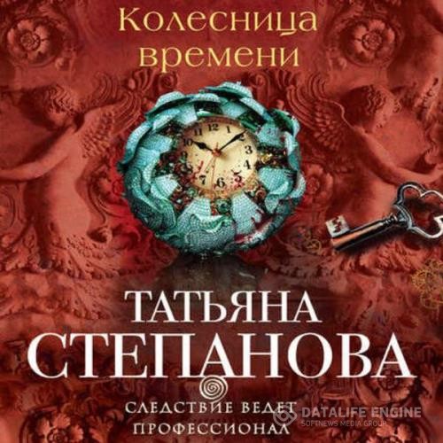 Степанова Татьяна - Колесница времени (Аудиокнига)