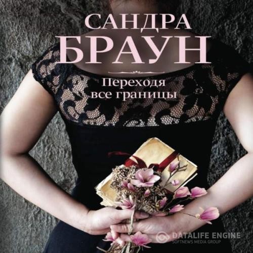 Браун Сандра - Переходя все границы (Аудиокнига)