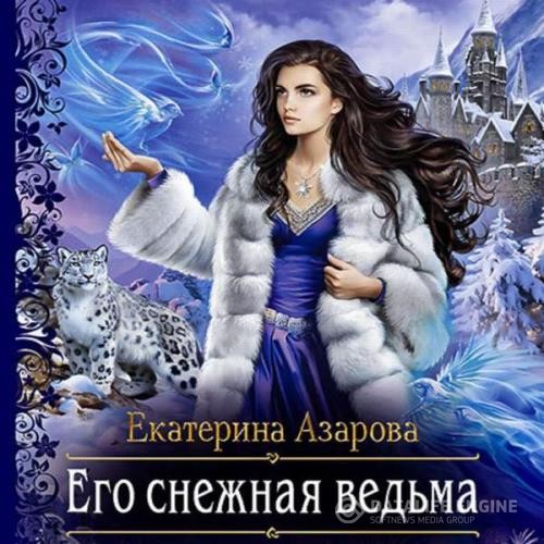 Азарова Екатерина - Его снежная ведьма (Аудиокнига)