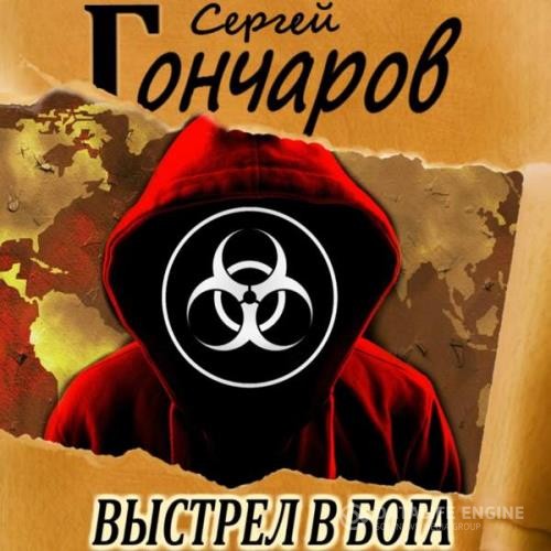 Гончаров Сергей - Выстрел в бога (Аудиокнига)