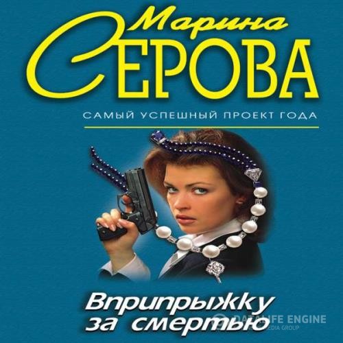 Серова Марина - Вприпрыжку за смертью (Аудиокнига)