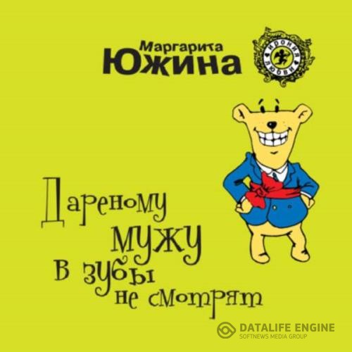 Южина Маргарита - Дареному мужу в зубы не смотрят (Аудиокнига)