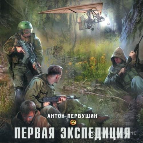 Первушин Антон - Первая экспедиция (Аудиокнига)