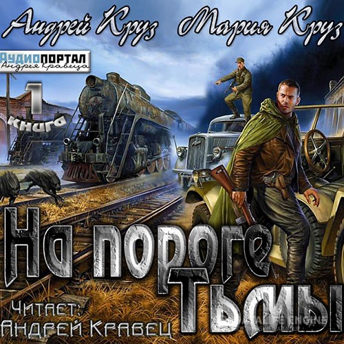 Круз Андрей, Круз Мария - На пороге тьмы (Аудиокнига)