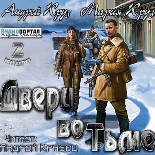 Круз Андрей, Круз Мария - Двери во тьме (Аудиокнига)
