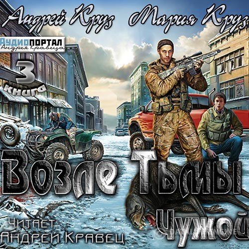 Круз Андрей, Круз Мария - Возле тьмы.Чужой (Аудиокнига)