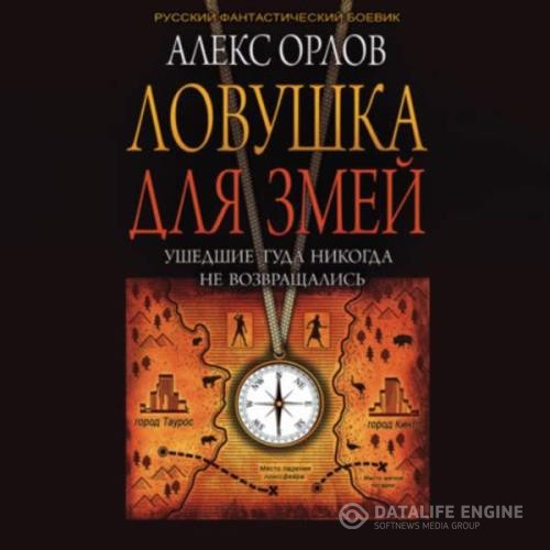 Орлов Алекс - Ловушка для змей (Аудиокнига) декламатор Натали