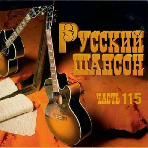 Русский Шансон 115 (2021)