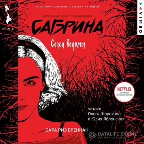 Бреннан Сара Риз - Сезон ведьмы (Аудиокнига)