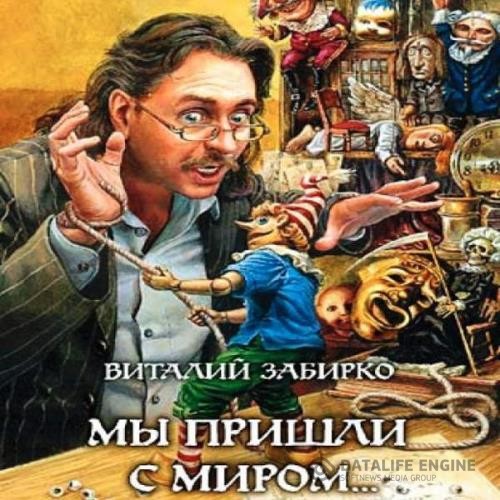 Забирко Виталий - Мы пришли с миром (Аудиокнига)