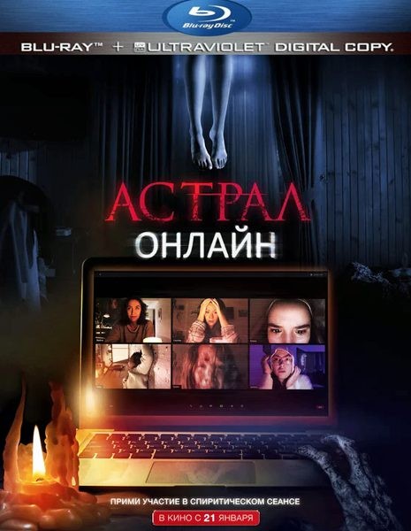 Астрал. Онлайн / Host (2020/BDRip/HDRip)