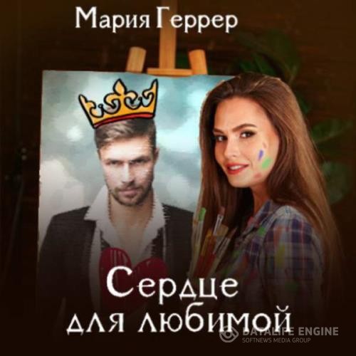 Геррер Мария - Сердце для любимой (Аудиокнига)