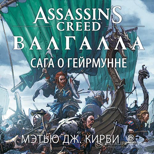 Кирби Мэтью Дж. - Assassin’s Creed. Валгалла: Сага о Гейрмунне (Аудиокнига)