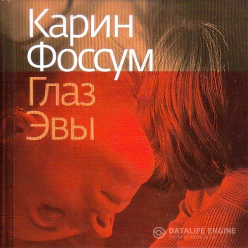 Фоссум Карин - Глаз Эвы (Аудиокнига)