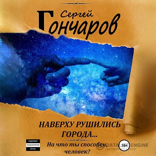 Гончаров Сергей - Наверху рушились города… (Аудиокнига)