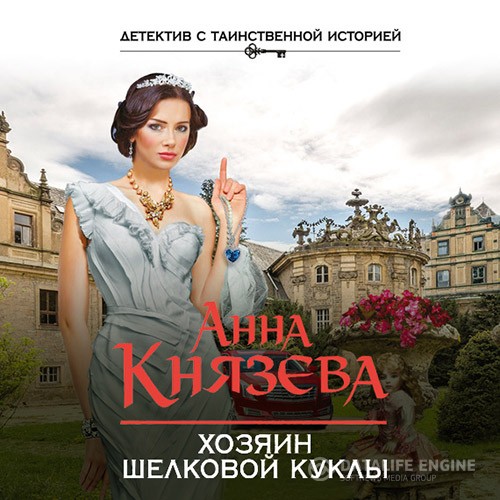 Князева Анна - Хозяин шелковой куклы (Аудиокнига) читает Фирдаус Ганеева