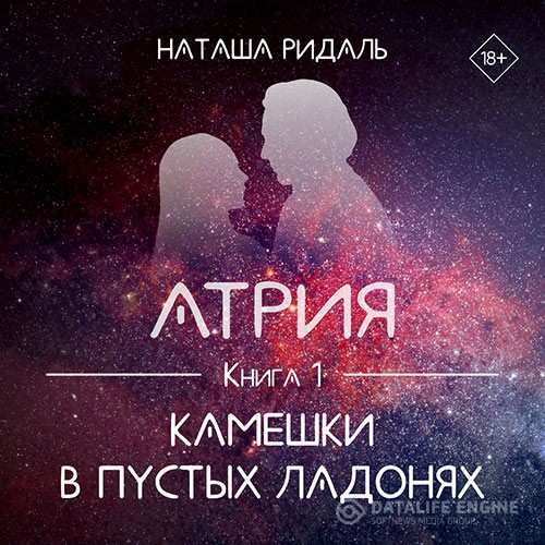 Ридаль Наташа - Атрия. Камешки в пустых ладонях (Аудиокнига)