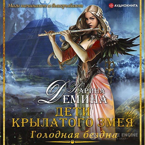 Дёмина Карина - Голодная бездна. Дети Крылатого Змея (Аудиокнига)