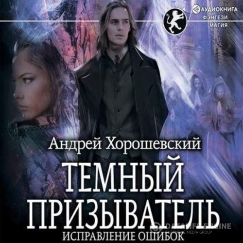 Хорошевский Андрей - Темный призыватель. Исправление ошибок (Аудиокнига)