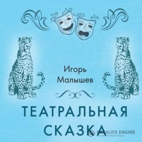 Малышев Игорь - Театральная сказка (Аудиокнига)