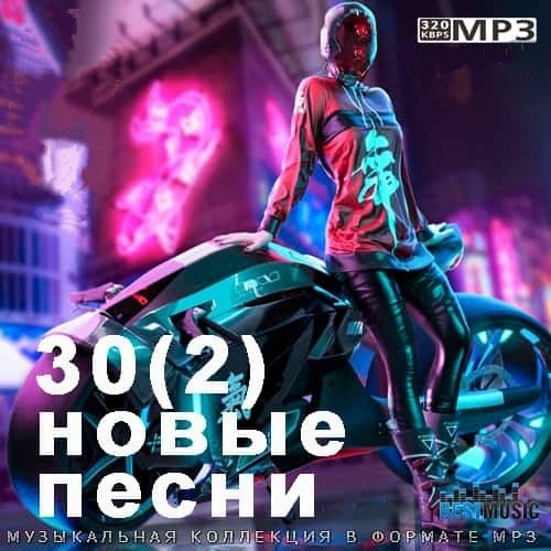 30(2) Новые Песни (2021)