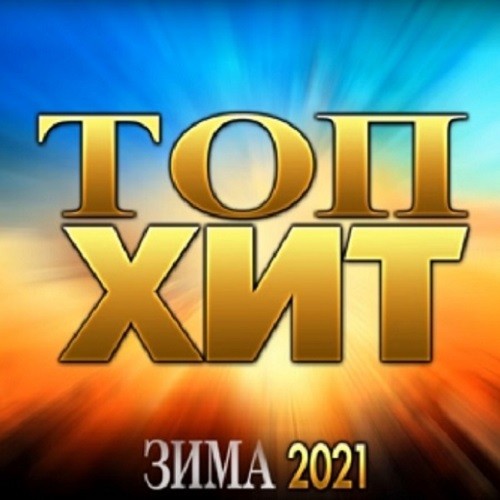 Топ-Хит Зима 2021 (2021)