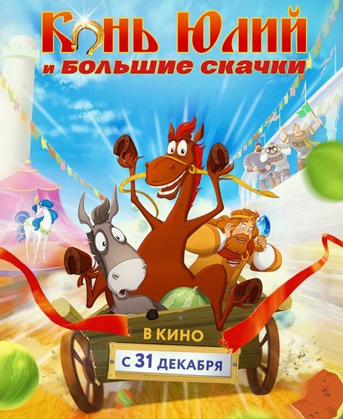 Конь Юлий и большие скачки (2020/WEB-DL/WEB-DLRip)