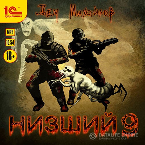 Михайлов Дем - Низший 9 (Аудиокнига)