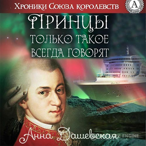 Дашевская Анна - Принцы только такое всегда говорят (Аудиокнига)