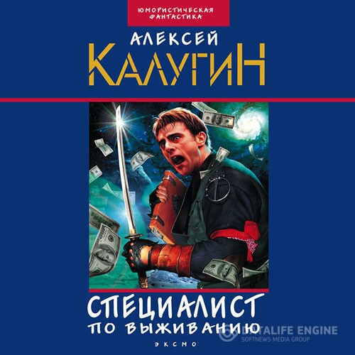 Калугин Алексей - Специалист по выживанию (сборник) (Аудиокнига) читает Валерий Муллагалеев