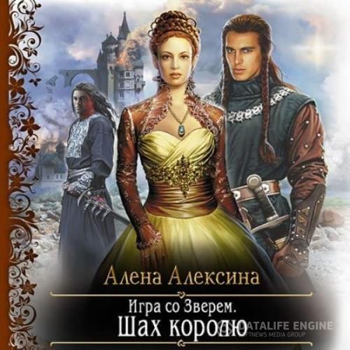 Алексина Алёна - Игра со Зверем. Шах королю (Аудиокнига)