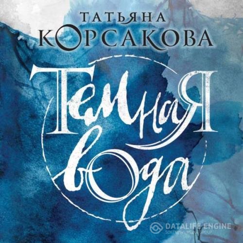 Корсакова Татьяна - Темная вода (Аудиокнига)