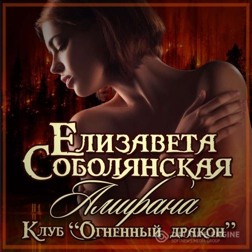 Соболянская Елизавета - Амирана (Аудиокнига)