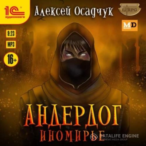 Осадчук Алексей - Иномирье (Аудиокнига)