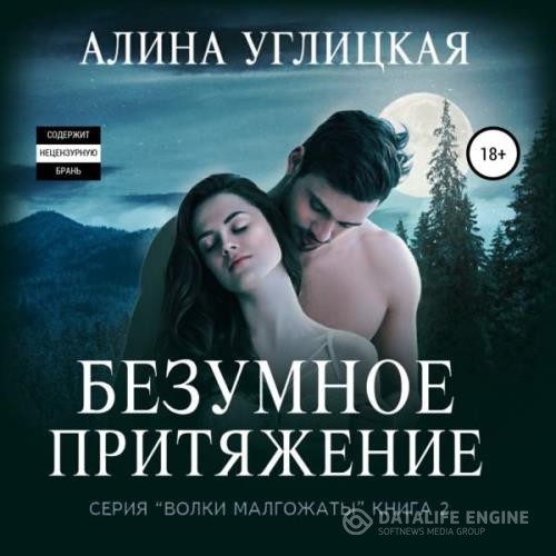 Углицкая Алина - Безумное притяжение (Аудиокнига)